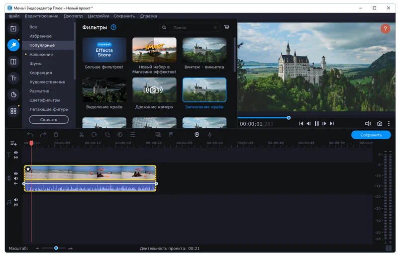 Эффекты в Movavi Video Editor