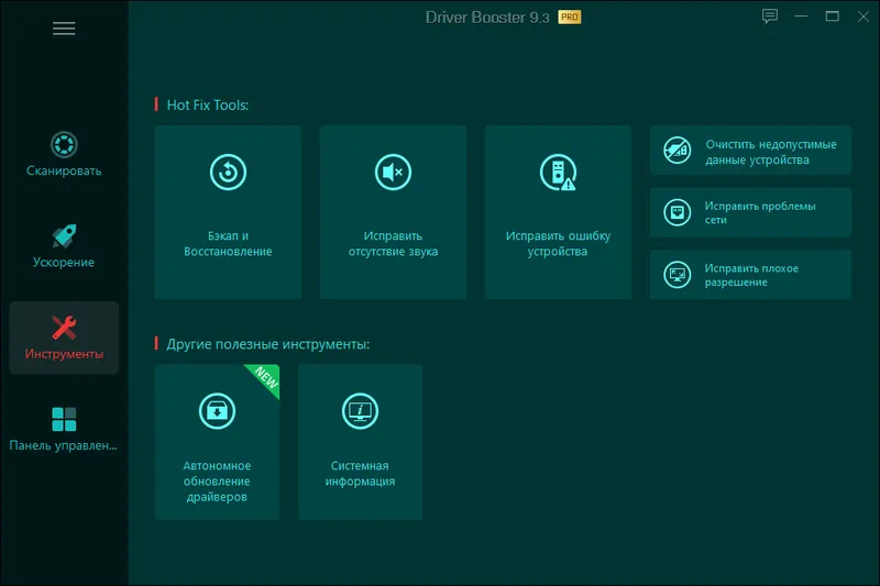 Инструменты IObit Driver Booster
