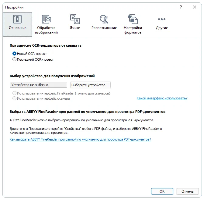 Настройки ABBYY FineReader