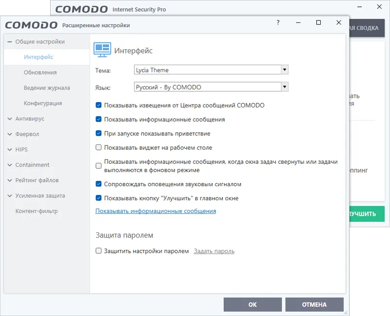 Настройки Comodo Internet Security