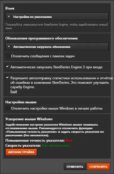Настройки SteelSeries Engine 3.15.0