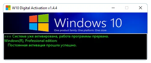 Программа W10 Digital Activation