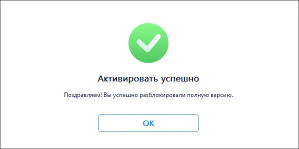 Успешная активация EaseUS Data Recovery Wizard