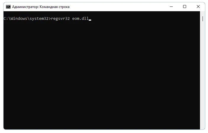 Регистрация eom.dll