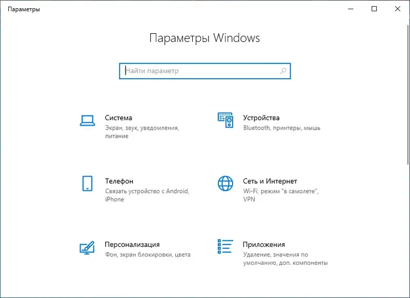 Параметры Windows 10