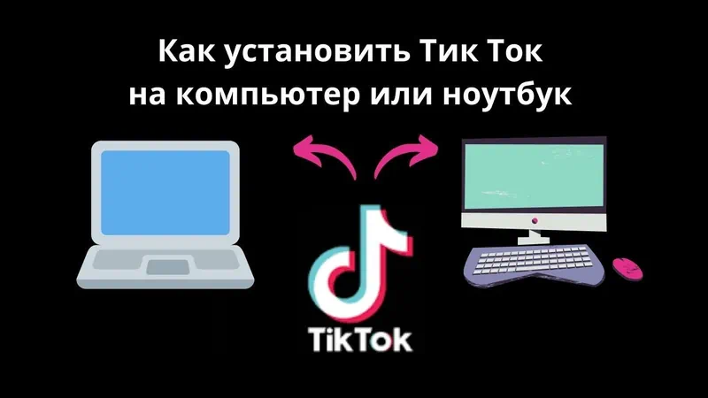 TikTok для ПК