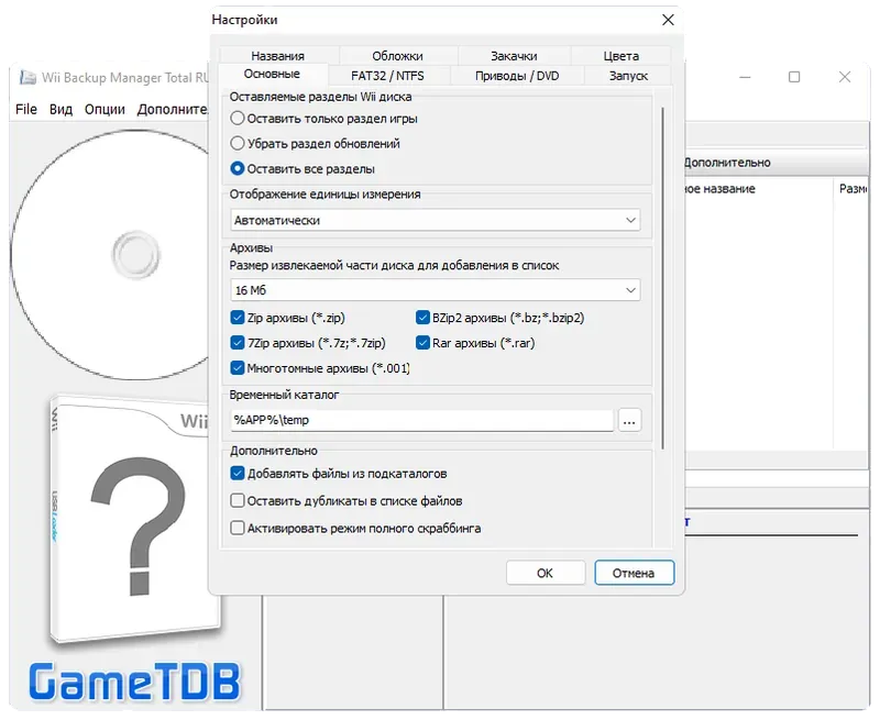 Настроки Wii Backup Manager