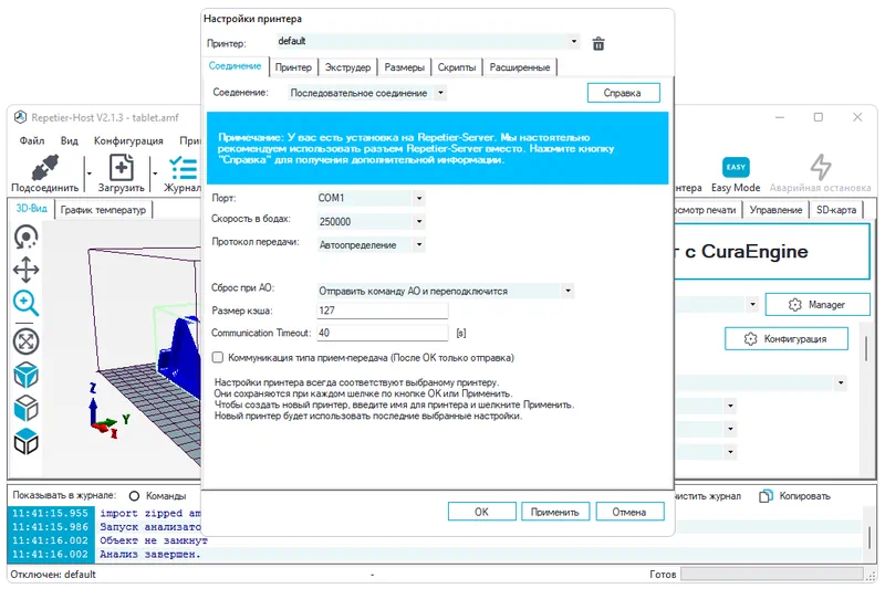 Настройки принтера в Repetier Host