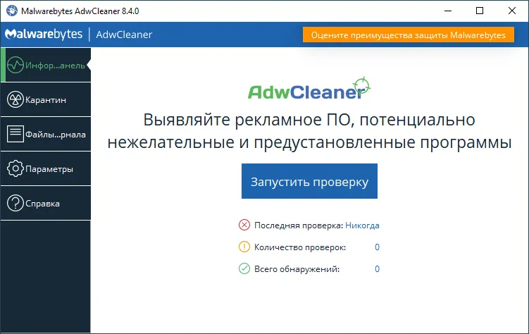 Malwarebytes AdwCleaner