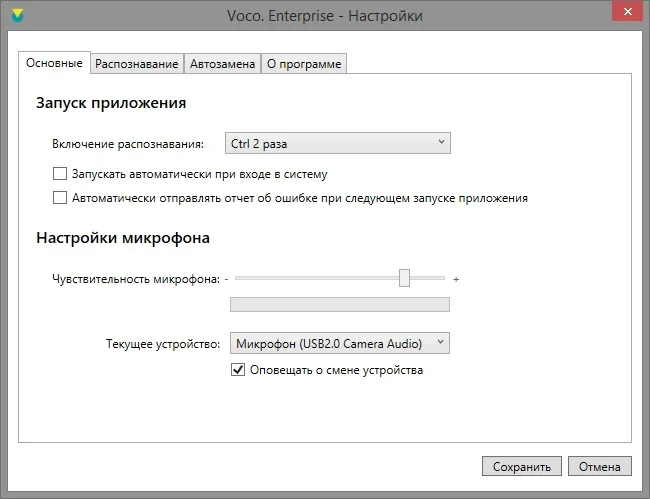 настройки Voco