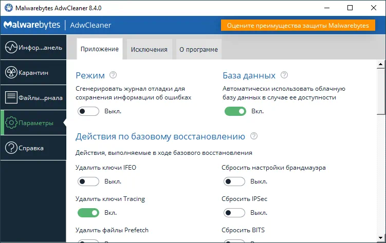 Параметры Malwarebytes AdwCleaner