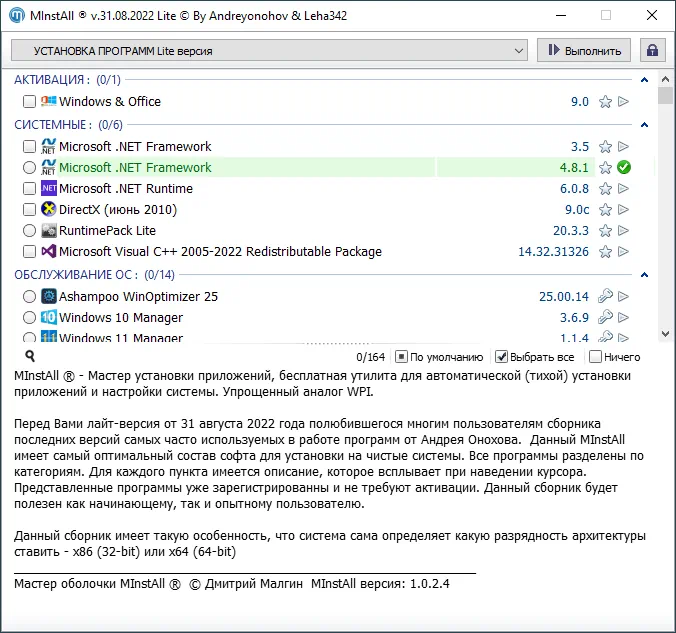 Установка MInstAll by Andreyonohov & Leha342