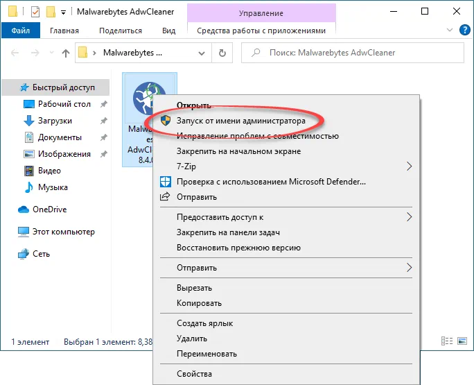 Запуск Malwarebytes AdwCleaner