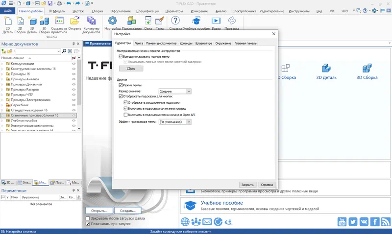Программа T-FLEX CAD