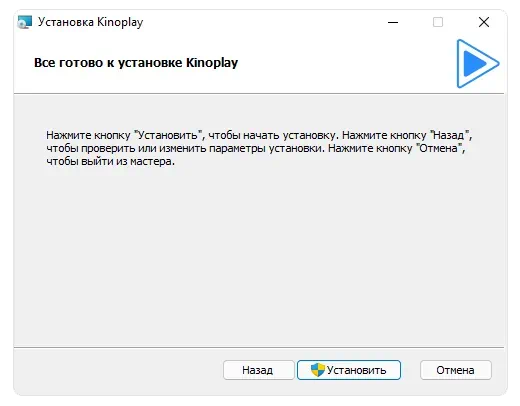 Установка Kinoplay