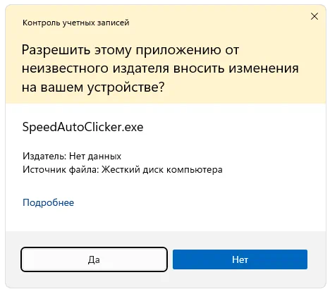Доступ к полномочиям администратора при запуске Speed Auto Clicker