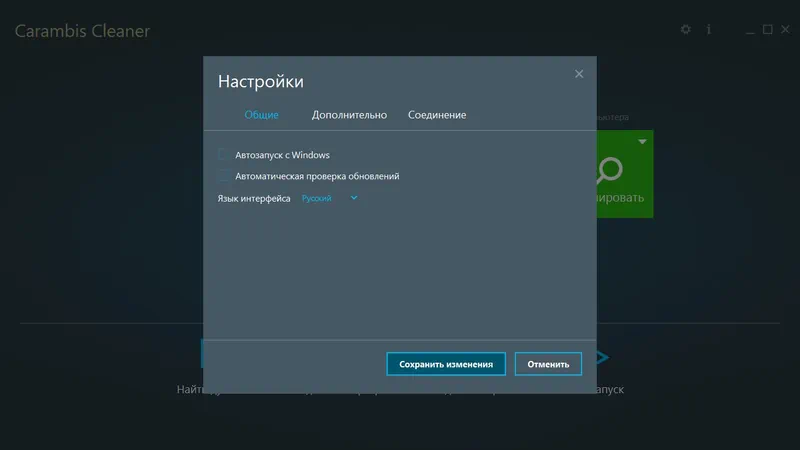 Настройки Carambis Cleaner