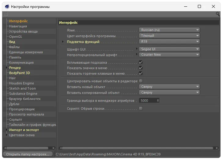 Настройки CINEMA 4D r19