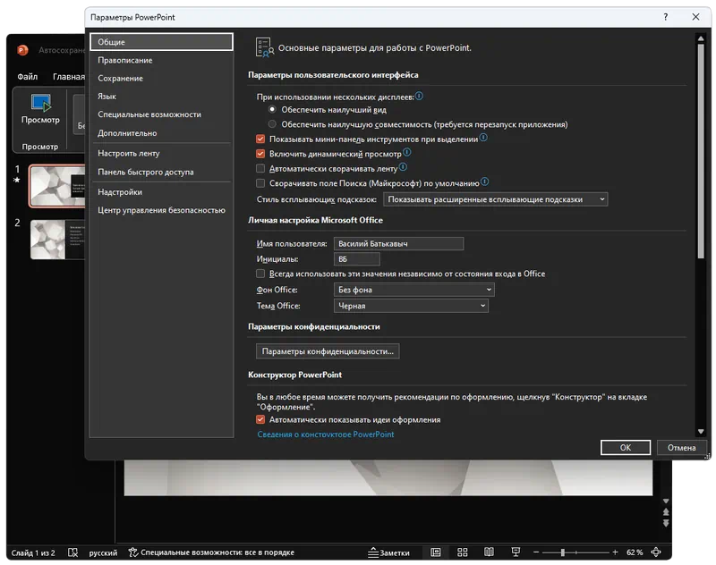 Параметры Microsoft PowerPoint 2019