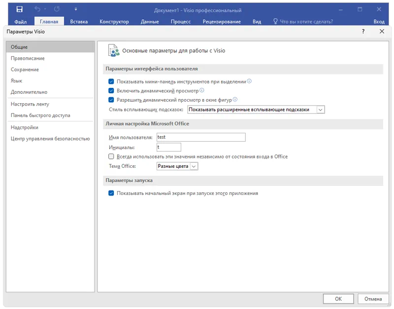 Параметры Microsoft Visio 2016