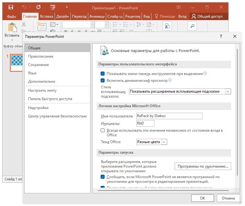 Параметры PowerPoint 2016