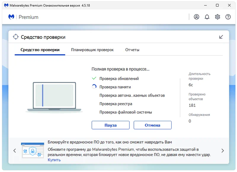 Работа с Malwarebytes Free