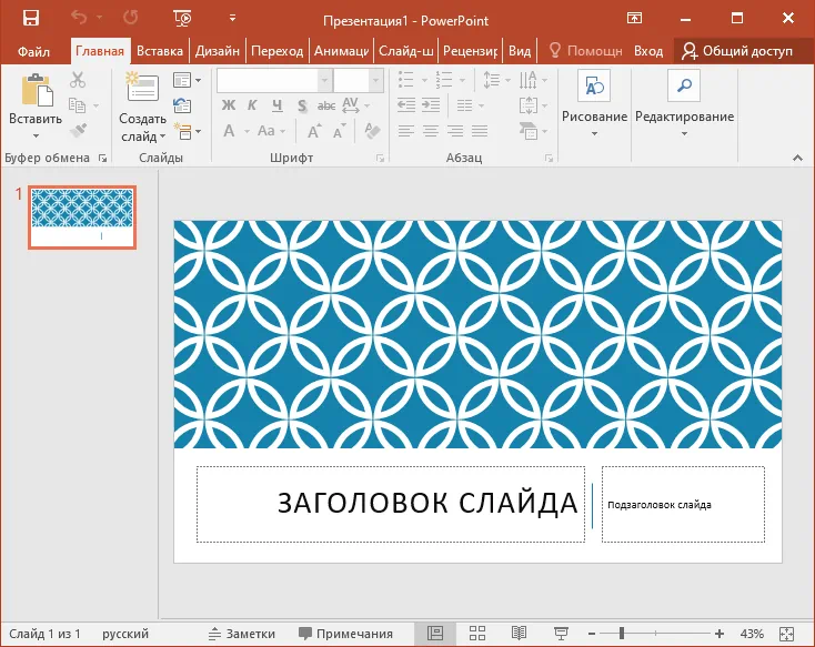 Работа с PowerPoint 2016