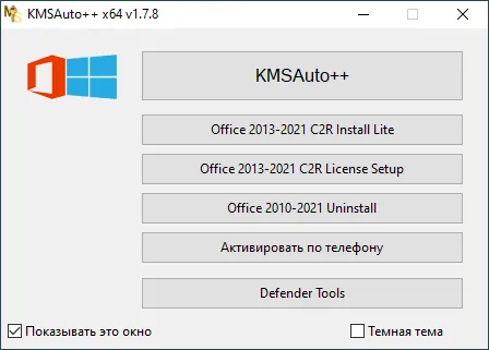 Активатор Office 2019 для Windows 10
