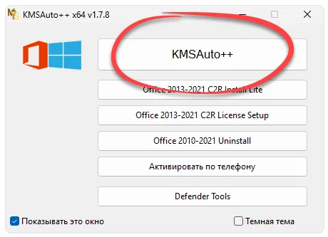 Начало активации Office 32 Bit