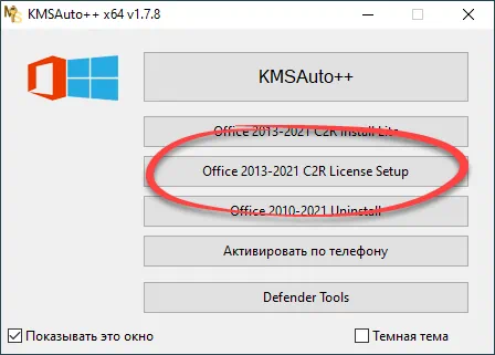 Начало работы с активатором Office 2019