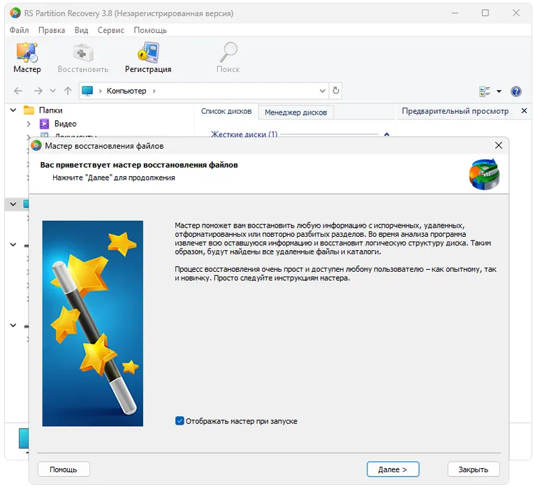 Пошаговый мастер RS Partition Recovery
