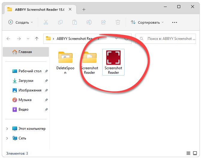 Запуск ABBYY Screenshot Reader