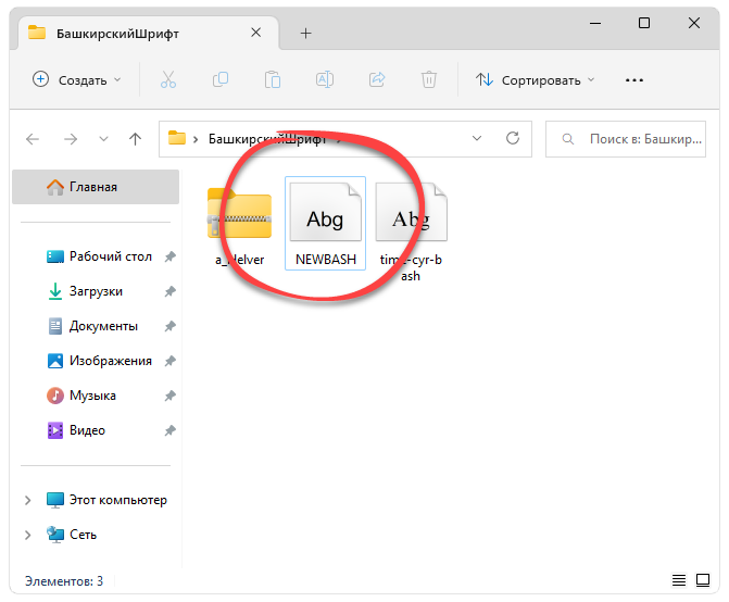 Запуск установки Башкирского шрифта