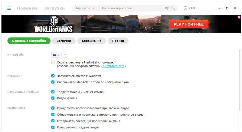 Настройки MediaGet