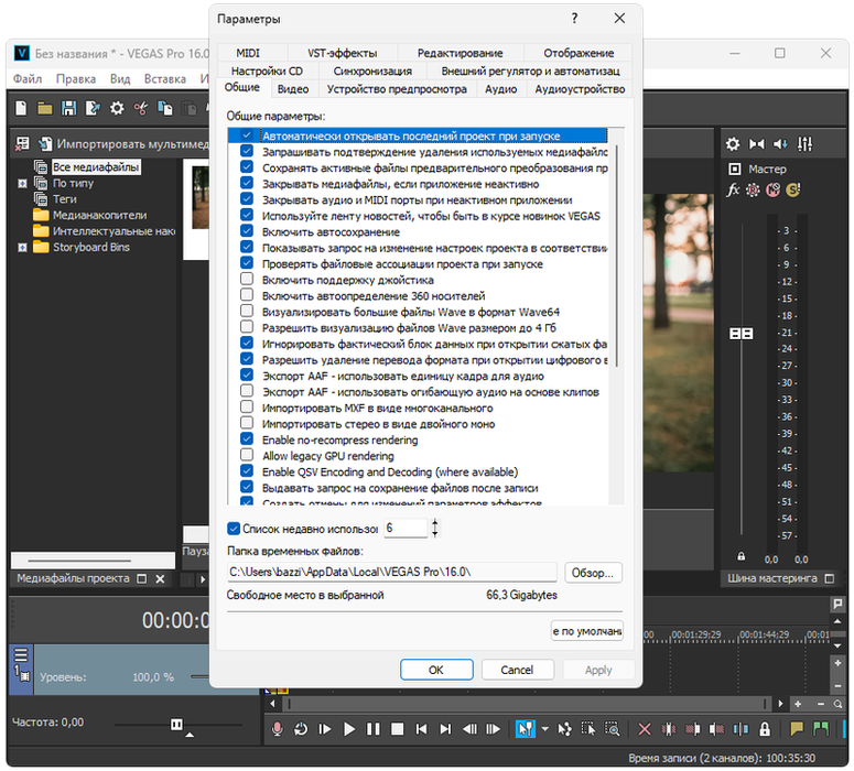 Параметры MAGIX Vegas Pro
