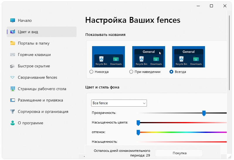 Цвет и вид в Fences