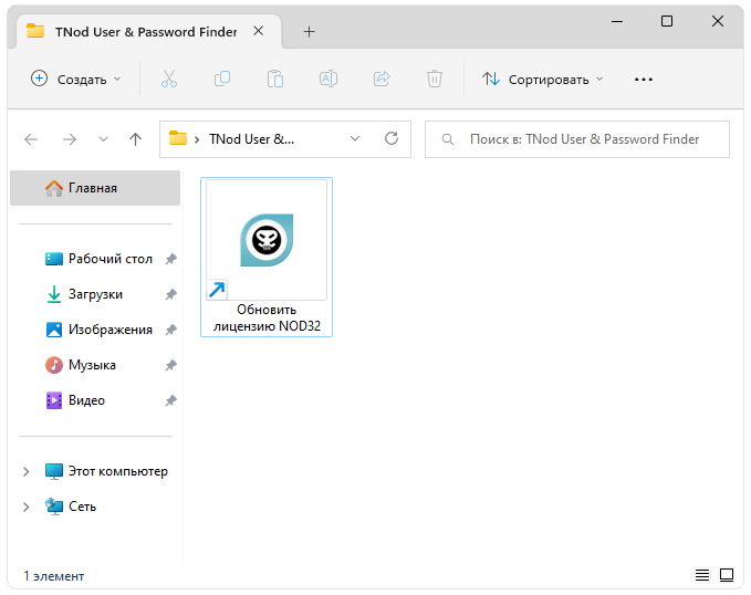 Ярлык запуска TNod User & Password Finder