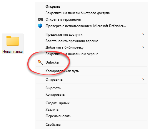 Unlocker в контекстном меню