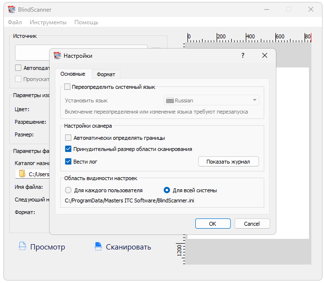 Настройки BlindScanner
