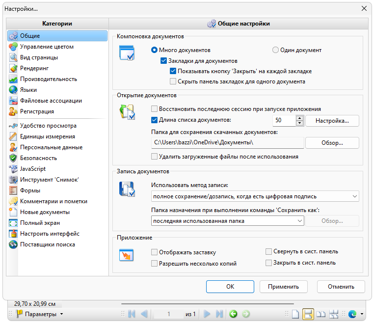 Настройки PDF-XChange Viewer