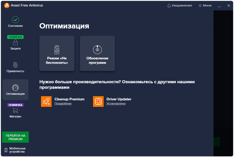 Оптимизация в Avast Free Antivirus