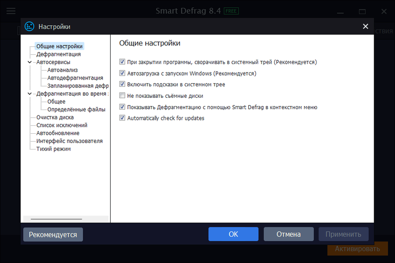 Настройки Iobit Smart Defrag