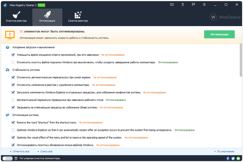Оптимизация в Wise Registry Cleaner
