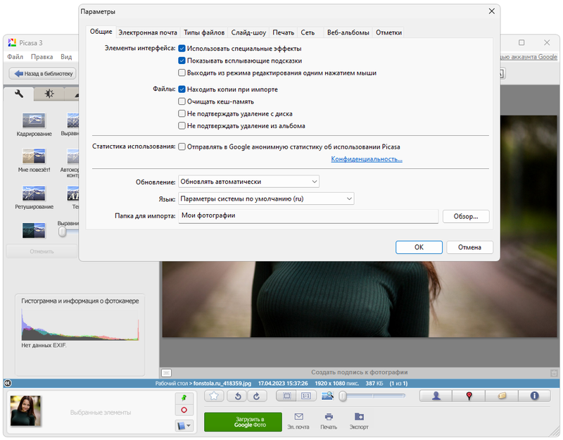 Параметры Picasa