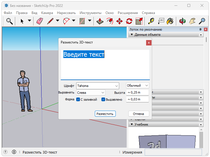 Текст в Sketchup Pro