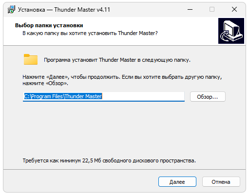 Установка Thundermaster
