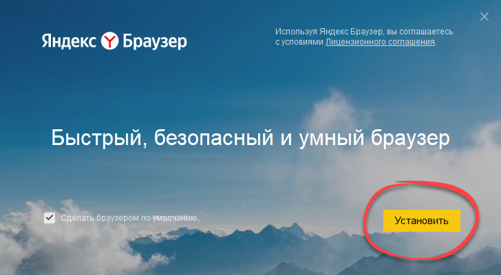 Установка Яндекс.Браузер