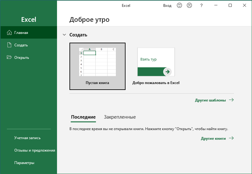 Microsoft Excel для Windows 10