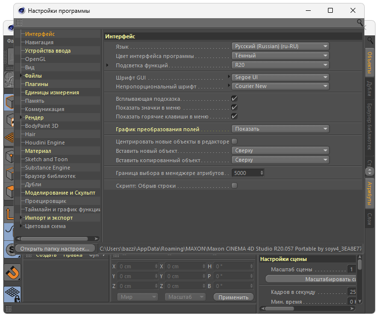 Настройка Maxon Cinema 4d R20
