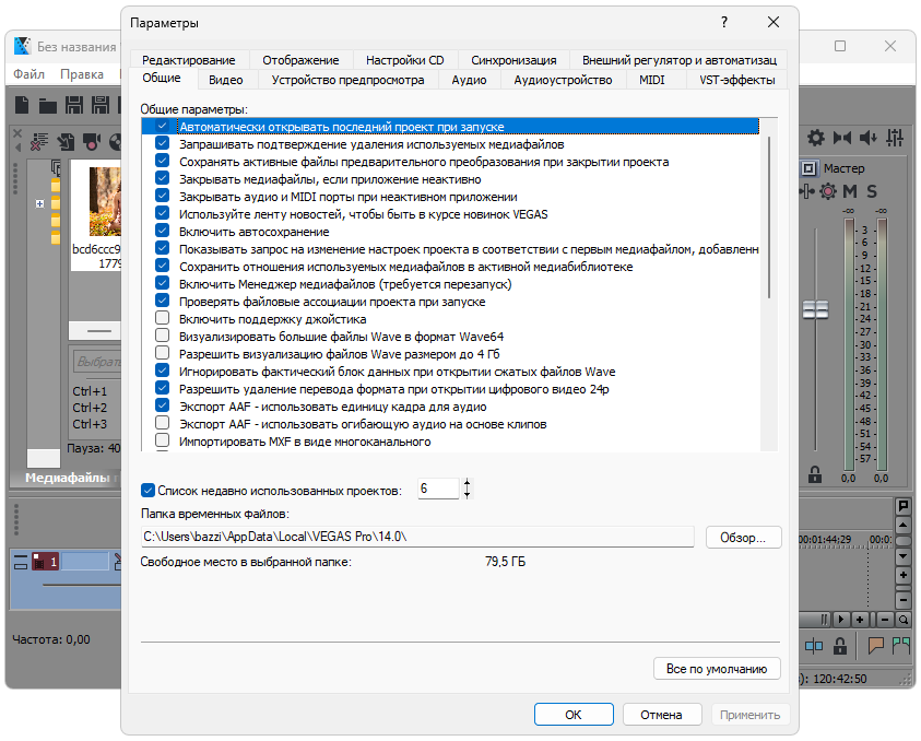 Настройки MAGIX Vegas 14